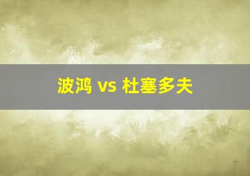 波鸿 vs 杜塞多夫